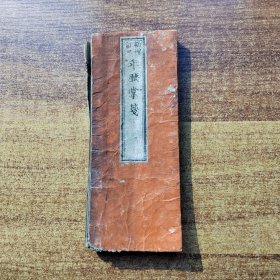 经折装 和刻本《年历掌笺》日用大杂书历占大成 》1册全，袖珍经折装，正背两面都有内容 纳音所属并年运 日用大杂书历 九耀之星，男女相性善恶之事 庆应2年（1866年）