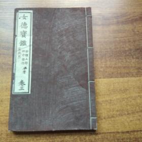 和刻本 《女德宝鑑 》卷三    明治27年（1894年）    普及舍  插图多