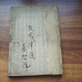 孔网唯一    清早期（1690年）    线装古籍  和刻本 《》教戒新学比丘行护律仪》一册全     终南山沙门道宣述  佛教典籍  律宗的丛林戒规  僧侣生活方式，待人接物，修行立法等规则   元禄三年