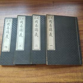 孔网稀见   线装古籍    和刻本《删定周易講義》4册4卷全   大正9年（1920年）出版