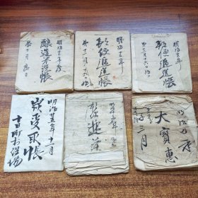 手钞本 《酿造米洗帐》《 炭受取帐》《大宝惠》《邮便遁送帐 》等6册 明治时期