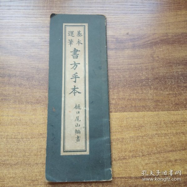 日本原版书籍    《基本运笔 书方手本》一册全     习字帖，日本学习汉字习字帖  昭和4年（1929年）