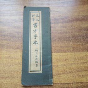 日本原版书籍    《基本运笔 书方手本》一册全     习字帖，日本学习汉字习字帖  昭和4年（1929年）