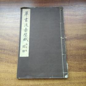 日本原版书      书道学习帖《草书后赤壁赋》1册全  田中海庵书    后赤壁赋释文、读方  雄山阁 1935年出版