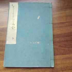 线装古籍      和刻本    日本原版书籍    明治33年（1900年）发行  大开本