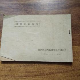 和本 《同窗会员名薄》一册全    日本静冈立大仁高等学校同窗会  昭和23年（1948年）