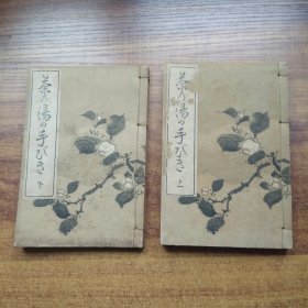 线装古籍  茶道茶学类古籍  日本茶道书《茶乃汤の手びき 》2册全　 大正6年（1917年）发行   孔网稀见