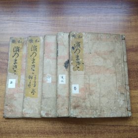 线装古籍    和刻本   俳句   和歌集 《和歌滨乃****》存5册   明和5年（1768年）刻