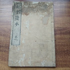 和刻本    《女子读本》卷二     明治2年8（1895年 ）金港堂     线装古籍