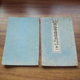 和刻本  《订正新编帝国读本》2册   木版画    插图多  1901年发行   学海指针社