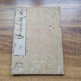 和刻本 茶道古籍《茶道早合点》 卷上 插图多 茶道的茶人，茶具，茶壶，西禅师肖像，茶园图等宝贵茶道资料 明和8年（1771年）