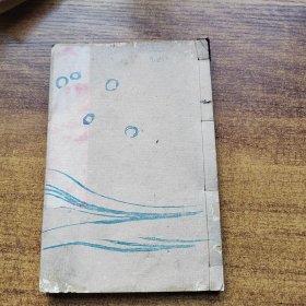 线装古籍 和刻本 俳谐冠句 和歌 句集 明治33年（1900年）发行