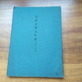 稀见《文部省第九年报》明治14年  全国教育概略 学校分类  教科书  府县公司学校记教员生徒统计表，科目统计表等，学龄儿童就学不就学比较图，府县人口百中生徒比较图，