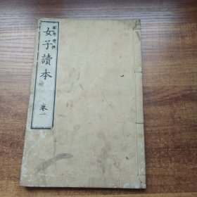 和刻本    《女子读本》卷一     明治2年8（1895年 ）金港堂     线装古籍