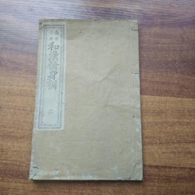 和刻本 《和汉修身训》卷6 龟谷行著 线装古籍 明治15年（1882年） 内有欧阳修木刻画像