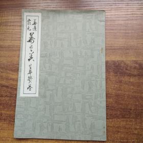 日本花道花艺 《华道家元 华*美 生花乐之卷》一册全 华道 全图本 日本插花艺术书籍 1955年复刻发行 全图本
