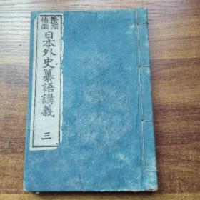 线装古籍     《鳌頭插画日本外史纂语講義》卷3  插图多 品相好    和刻本   尺寸：18CM*12CM*1CM