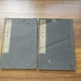 和刻本 《小学化学书》2册 卷一卷三 线装古籍 明治7年（1874年）