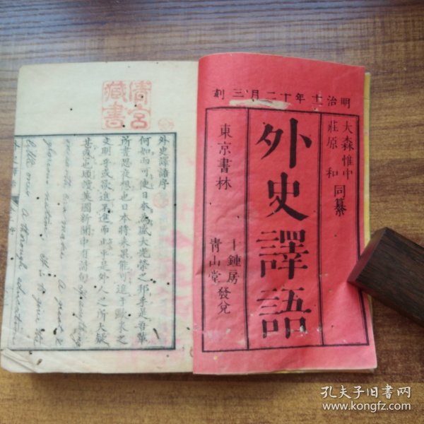 和刻本     《  外史译语  》存上册    线装古籍    日本原版   厚2厘米  明治11年（1878年）