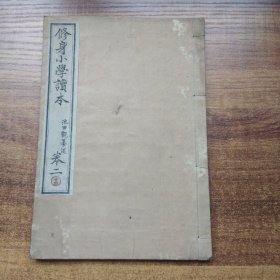 和刻本    《修身小学读本》卷2      明治14年（1881年 ）    线装古籍