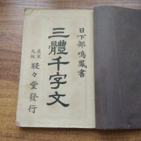 线装古籍      日本原版 《 三体千字文》一册全 日下部鸣凤书  书法册 书法精美 大字印刷  东京大阪  昭和3年（1928年）发行