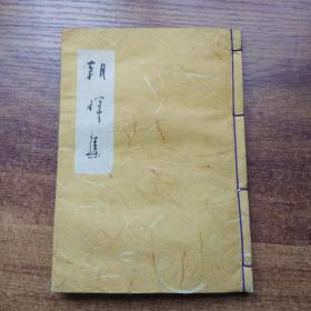 日本原版书籍   《朝晖集》  日本汉诗集   1990年