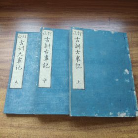 和刻本   官许《订正古训古事记》3册全 全汉文 大开本 《古事记》为日本最早的一部史书，也是一部文学作品，含日本古代神话传说等 早期日本汉文典籍的代表之一 1870年刻  品佳