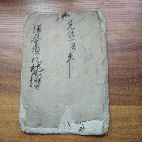 手钞本      线装古籍《归命顶礼地*讃》    抄写本   书法本   元治2年（1865年）佛经佛学类书籍