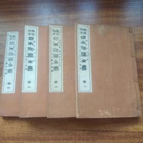 线装古籍    和刻本 《 鑑定备考 日本陶器全书》4册全 木版印刷  图版多幅 陶磁全书 陶瓷全书 大正7年（1918年）出版