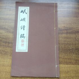 四川诗及画院  《  岷峨诗稿》第5期     巴蜀书社  1987年出版   尺寸：26.3*15.5