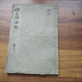 线装古籍  和刻本  《愿生归命辨》卷下     大开本   宝历14年（1764年）      佛教类内容   佛经佛学