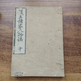 稀见   和刻本 《汉土诸家人物志》 中卷 （五代---清 ）     中国儒家书家医家等人物略志  巾箱本