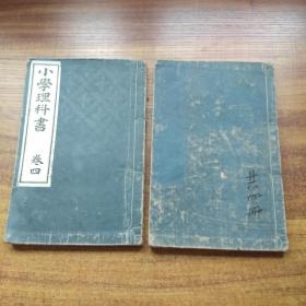 线装古籍 和刻本   《 小学理科书》卷3，卷4两册    关于人体构造，水，空气 生物，光，音，电，化学，及人体消化，血液，呼吸，排泄，神经歌系统及循环   插图多，每页都有   育英舍1901年出版