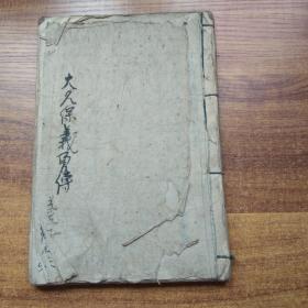 线装古籍    抄写本   语本讲谈《 大久保义勇传》  手钞本     尺寸：25CM*17 CM*1CM    宽永3年（1626年）