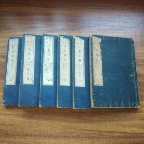 《 日本外史》线装 6册全 赖久太郎著 1905出版 活字排印版 刻印清晰