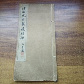 孔网稀少 日本原版 书法碑帖 《津田永忠翁遗積碑》一册全 昭和10年（1935年） 书道研究会