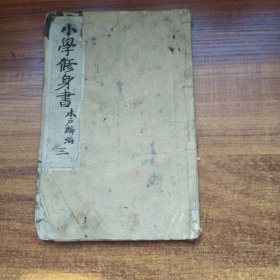 线装古籍    和刻本    《小学修身书》卷3 木户麟编辑     原亮三郎  明治15年（1882年）