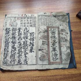和刻本  线装古籍 《改正百姓往来萬倍抄》   有版画插图    大字大开本   大字书法本     东都书肆