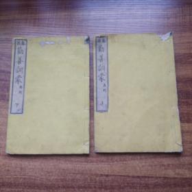 线装古籍 和刻本      《泰西劝善训蒙》两册，日本幕末翻译西方道德修身教科书    1873年刊行