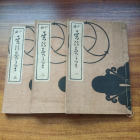 和刻本   《小曲   松乃***里》3编全        大正8年（1919年）  线装古籍     尺寸：23CM*15.5CM*3CM