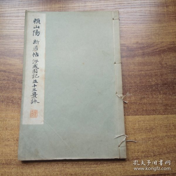 日本原版书籍    珂罗版 和汉名家习字本大成 第6卷   《赖山阳新居帖 涉成圜记并十三景咏》 平凡社出版 日本书道法帖 1933年发行 尺寸：26*17