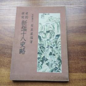 日本原版书籍        史的研究《 新编十八史略》一册全  日本文学博士有高岩编著      1954年发行   中国图