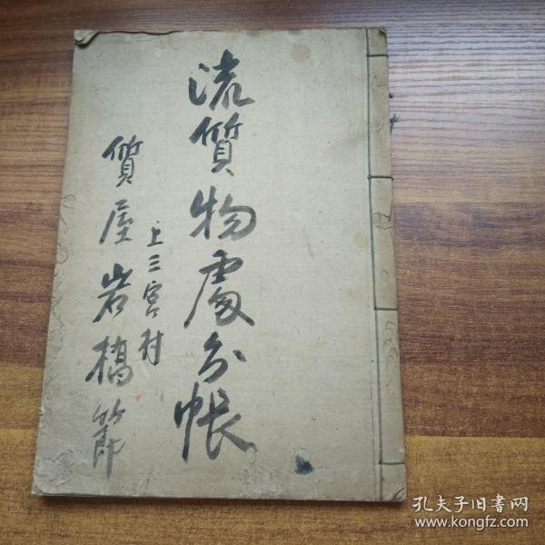 手钞本   老账本 《流质物处分帐》  抄写本   大正13年（1924年）  空白页40页左右