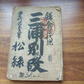 和刻本    线装古籍    净琉璃稽古本《三浦别**》一册全    净琉璃是日本古代民间戏剧的代表    大正11年（1922年）发行  丰竹君太夫著