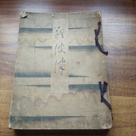 稀见    线装古籍   和歌短册集    《難波津 》 一册全   大正12年（1923年 ）出版   难波津    限定300部之内第281号   厚3厘米 大开本：29*21.5