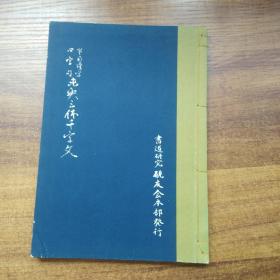 线装古籍     和本 当用汉字四字句 《未央三体千字文》一册全    大开本  六眼装订   1962年发行 品佳【210330】