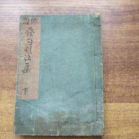 日本原版书籍  《俳谐发句明治集》下卷    明治14年（1881年）出版     巾箱本