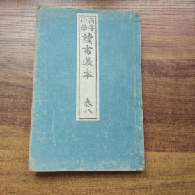 线装 和刻本 《高等小学修读书校本》卷8 普及舍 明治29年（1896年）发行