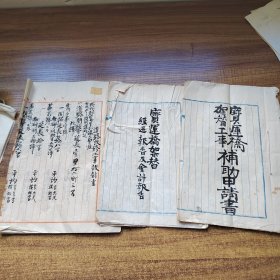 手钞本《日本宝运桥架替经*报告及会计报告》 《宝运桥架替工事补助申请书》《道路改修工事设计书》3册 手抄 抄写本 宝运桥架替事务所 大正13年