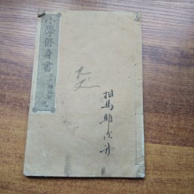 线装古籍    和刻本    《小学修身书》卷9   木户麟编辑   有版画    原亮三郎  明治15年（1882年）